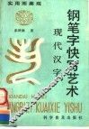 现代汉字钢笔字快写艺术 封面