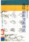 连环幽默漫画精选 封面