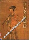 古代名画赏析 封面