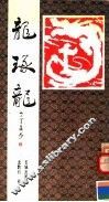 龙琢龙 封面