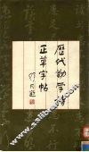 历代勤学诗正草字帖 封面