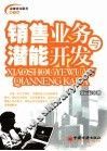 销售业务与潜能开发 封面