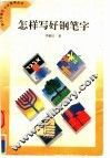 怎样写好钢笔字 封面