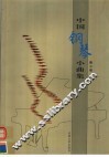 中国钢琴小曲集 封面
