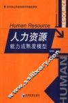 人力资源能力成熟度模型 封面