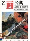 后期印象派风景画 封面