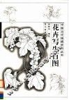 花卉写生百图 封面