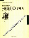 中国现当代文学通史  上 封面