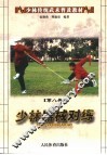 少林传统武术普及教材  第8册  少林器械对练 封面