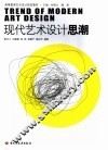 现代艺术设计思潮 封面