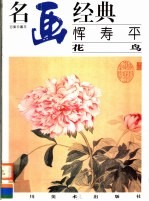 恽寿平  花鸟 封面