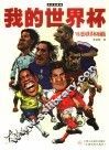 我的世界杯  2006德国世界杯珍藏版 封面