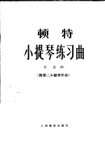 顿特小提琴练习曲  作品38 封面