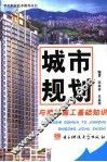 城市规划与建筑施工基础知识 封面