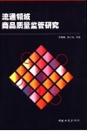 流通领域商品质量监管研究 封面