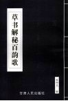 草书解秘百韵歌 封面