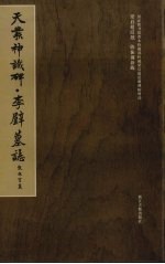 天发神谶碑·李璧墓志 封面