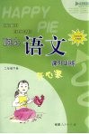 顶尖语文课外训练开心派  课程标准苏教版  二年级下 封面