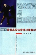 安全教育与自卫防身 封面