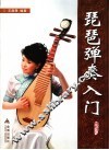 琵琶弹奏入门 封面