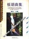 板胡曲集  第一级-第六级 封面