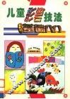 儿童彩笔技法基础入门 封面