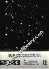 临界大十字架系列及其它  关于高〓、高强艺术的对话、批评与研究 电子书封面