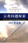 宗教问题探索  2005年文集 封面