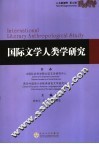 国际文学人类学研究 封面