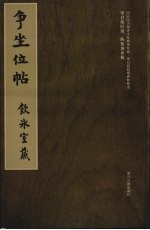 颜真卿争座位帖 封面