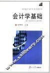 会计学基础 封面