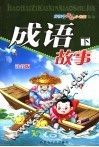 成语故事  注音版  下 封面