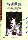 高胡曲集  第一级-第六级 封面