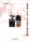 文苑揽萃  天津首届“文化杯”当代名家新人美术作品集 封面