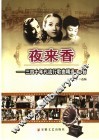夜来香  三四十年代流行歌曲精选100首 封面
