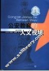 公安教育的人文视域 封面