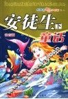 安徒生童话  注音版  下 封面