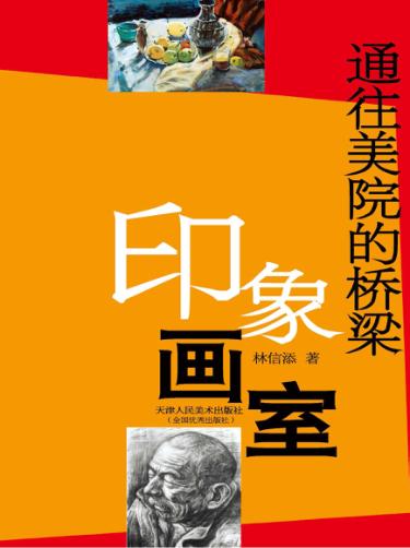 印象画室  通往美院的桥梁 封面