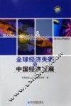 全球经济失衡与中国经济发展 封面