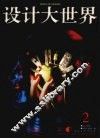 设计大世界  第2辑 封面