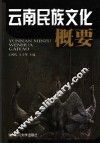 云南民族文化概要 封面