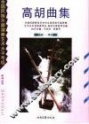 高胡曲集  第七级-第十级 封面