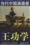 王功学油画作品 封面