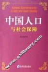 中国人口与社会保障 封面