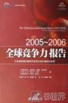 2005-2006全球竞争力报告 为充满希望的繁荣而制定的各种基础性政策 policies underpinning rising prosperity 封面