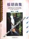 板胡曲集  第七级-第十级 封面