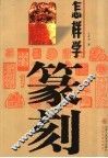 怎样学篆刻 封面