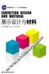 展示设计与材料 封面