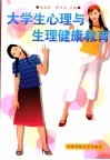 大学生心理与生理健康教育 封面