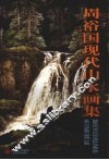 周裕国现代山水画集 封面